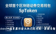 解决TokenIM在苹果设备上的闪退问题: 原因与解决