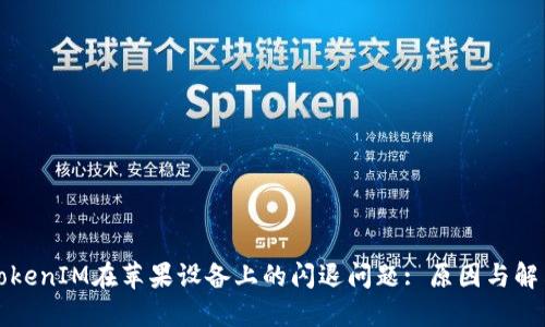 解决TokenIM在苹果设备上的闪退问题: 原因与解决方案