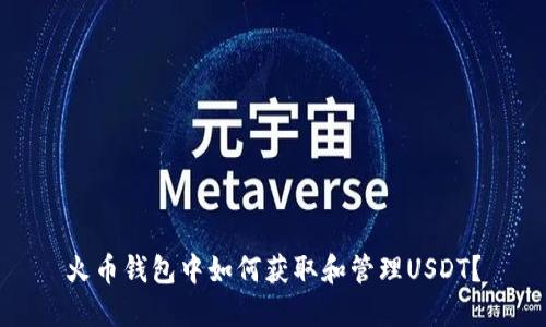 火币钱包中如何获取和管理USDT？