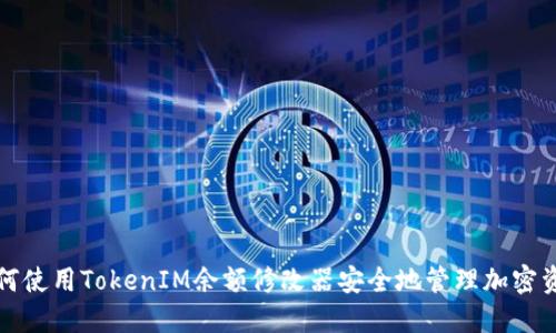 如何使用TokenIM余额修改器安全地管理加密资产