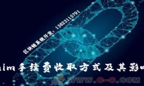 Tokenim手续费收取方式及其影响分析