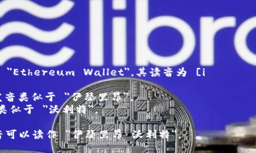 以太坊钱包的英文是 