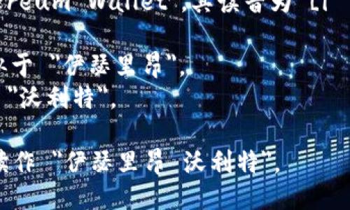 以太坊钱包的英文是 