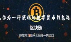 在这个数字货币和区块链技术迅速发展的时代，