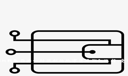 在这个数字货币和区块链技术迅速发展的时代，许多人都对如何管理和使用数字资产产生了浓厚的兴趣。IM钱包作为一种便利的数字货币钱包选择，受到越来越多用户的青睐。但是，有些用户在操作时可能会遇到“钱包等待打包”的问题，这往往让人感到困惑。

IM钱包等待打包的问题解答及解决方法
