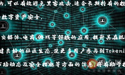   Tokenim 糖果币：全新数字资产的崛起与未来展望 / 

 guanjianci Tokenim 糖果币, 数字货币, 区块链, 投资机遇 /guanjianci 

随着区块链技术的飞速发展和数字资产的普及，越来越多的新型数字货币开始进入人们的视野。其中，Tokenim糖果币作为一种新兴的数字资产，正逐渐引起了投资者的兴趣。本文将详细探讨Tokenim糖果币的背景、技术特点、市场前景以及投资风险等多个方面，让大家对这一新兴数字资产有更全面的了解。

Tokenim糖果币的背景
Tokenim糖果币的出现源于对传统金融体系的挑战与对新经济模式的探索。近年来，各种币种如比特币、以太坊等的崛起，让更多的人意识到数字货币的潜力。然而，大部分现有的数字货币仍然存在交易速度慢、费用高、隐私性差等问题。因此，Tokenim糖果币应运而生，旨在解决这些问题。

作为一种基于区块链技术的数字资产，Tokenim糖果币凭借其高效、安全、去中心化等特点，逐渐吸引了大众的关注。其设计初衷是为普通用户提供方便快捷的数字交易体验，尤其适合年轻人和网络一族，更容易被人们所接受。

Tokenim糖果币的技术特点
Tokenim糖果币基于先进的区块链技术构建，具体的技术特点包括：

ul
    listrong高效的交易速度：/strongTokenim糖果币采用了最新的共识机制，使得每笔交易的确认时间大幅缩短，用户可以迅速进行转账和交易。/li
    listrong低交易费用：/strong相较于其他数字货币，Tokenim糖果币的交易费用处于较低水平，这使得微交易也变得经济可行。/li
    listrong去中心化：/strong通过区块链技术，Tokenim糖果币实现了去中心化管理，减少了对中介机构的依赖，降低了用户的风险。/li
    listrong增强的隐私保护：/strongTokenim糖果币在交易过程中充分保护用户的隐私，确保交易信息不被泄露。/li
/ul

市场前景分析
随着数字经济的不断发展，Tokenim糖果币所处的市场也在逐步扩大。根据市场调研机构的分析，预计未来几年内，数字货币市场将迎来爆发式增长。而Tokenim糖果币由于其优越的技术架构和良好的用户体验，很有可能在竞争激烈的市场中占据一席之地。

此外，随着区块链技术应用的范围不断拓展，Tokenim糖果币的实际应用场景也在不断丰富。例如，在游戏、社交、电子商务等领域，Tokenim糖果币均可作为支付工具，方便用户进行交易。这些应用场景的拓展意味着Tokenim糖果币不仅仅是一种投资资产，还是可广泛使用的工具，增加了其市场价值。

投资Tokenim糖果币的风险与机遇
虽然Tokenim糖果币具备一定的潜力与优势，但在投资之前，了解相关风险也是非常重要的。以下是一些可能面临的风险：

ul
    listrong市场波动性：/strong数字货币市场的行情波动较大，Tokenim糖果币的价格也可能随之起伏，投资者面临一定的价格风险。/li
    listrong技术风险：/strong尽管Tokenim糖果币的技术较为成熟，但不可避免地还是可能面临技术漏洞、黑客攻击等风险。/li
    listrong监管政策风险：/strong各国对于数字货币的监管政策尚不统一，未来的政策变动可能对Tokenim的市场表现产生影响。/li
/ul

然而，投资Tokenim糖果币也有其独特的机遇。随着更多人对数字货币理解的加深，投资者的信心将逐步增强，这将推动Tokenim糖果币的需求上升。同时，Tokenim糖果币积极拓展其应用场景，提高了其在市场上的竞争力，为投资者提供了更广阔的增长前景。

用户应如何选择Tokenim糖果币投资策略
在决定是否投资Tokenim糖果币时，用户必须仔细考虑个人的投资策略。一种常见的策略是“长线持有”，即在合理的价位买入，并长期持有以期待其未来的增长。此策略适合那些对未来市场信心较强的投资者。

另一种策略是“短期交易”，即通过频繁交易来获取短期波动带来的利润。这种方法需要投资者具备一定的市场分析能力和敏锐的判断力，同时也需要承担较高的风险。

此外，投资者还应定期关注Tokenim糖果币的官方信息和市场动态，以便及时调整投资策略，降低潜在的风险。优秀的风险管理能力是成功投资的关键之一。

与Tokenim糖果币相关的常见问题

问题一：Tokenim糖果币的建立背景是什么？
Tokenim糖果币的创建可以追溯到对传统支付系统的不满以及对数字货币潜力的探索。由于传统金融系统存在高额手续费、提现慢和支付需要第三方中介等缺点，数字货币显示出其独特优势。因此，Tokenim糖果币的设计旨在提供一种更为便捷和高效的支付方式。

Tokenim糖果币希望能够让普通用户在日常生活中更方便地使用数字资产进行交易，特别是在年轻人的社交和消费场景中，从而促进数字货币的普及。通过对用户需求的深入研究，Tokenim团队也设计出符合用户期待的功能与体验。

问题二：Tokenim糖果币与其他数字货币相比有哪些独特之处？
Tokenim糖果币的独特之处在于其专注于用户体验，旨在简化数字货币的使用流程，使每个人都能轻松上手。而传统的数字货币在用户操作及安全性上常常会让新人感到困惑。Tokenim糖果币提供了友好的用户界面和丰富的客户端工具，让用户可以直观地了解其操作方式和功能。

此外，Tokenim糖果币的技术底层也在性能上进行了，交易确认速度快、费用低。与市场上大部分数字货币相比，其低交易费和高效交易的特点，使得Tokenim在实际使用中展现出更大的竞争优势。这些特性无疑给用户带来更好的体验，推动更广泛的应用。

问题三：Tokenim糖果币的交易方式有哪些？
Tokenim糖果币的交易方式相对多样化，包括去中心化交易所（DEX）、中心化交易所（CEX）、场外交易（OTC）等几种方式。去中心化交易所允许用户使用钱包助理直接交易，无需依赖中央管理系统，用户的资产安全性更高，且无额外的手续费。而中心化交易所则提供了更大的流动性和交易量，适合那些希望快速买入或卖出Tokenim的用户。

场外交易方式适合大宗交易，用户可以根据市场价直接与其他投资者或交易机构进行交易，灵活性和隐私性较高。每种交易方式都有其优缺点，投资者可以根据自身实际情况和需求进行选择。

问题四：如何安全地存储Tokenim糖果币？
存储Tokenim糖果币时，安全是最重要的考虑因素。用户可以选择硬件钱包、软件钱包和在线钱包等不同存储方式。硬件钱包通常被认为是最安全的，可以有效避免黑客攻击，适合长期持有的投资者。软件钱包可提供较快的存取速度，适合经常进行交易的用户，而在线钱包则方便快捷，但安全性相对较低。

同时，投资者也应定期备份钱包信息，启用双重身份验证，避免将私钥泄露给他人。通过安全的存储方式与良好的习惯，用户可以进一步保护自己的数字资产安全。

问题五：未来Tokenim糖果币的发展方向将会怎样？
Tokenim糖果币的未来发展方向与推动数字资产的价值及应用场景密切相关。随着市场的逐渐成熟，Tokenim将努力拓展合作伙伴关系，推动在社交媒体、电商、游戏等领域的应用，提升其在现实经济中的价值和使用场景。

此外，Tokenim团队也会不断升级区块链技术，以提高系统运行的稳定性及其交易的安全性，使Tokenim成为更具吸引力的数字资产。同时，积极构建良好的社区生态，使更多用户参与到Tokenim的建设，推动其长远发展。这些努力有望使Tokenim糖果币在未来的数字货币市场中占据更重要的位置。

综上所述，Tokenim糖果币作为一种全新的数字资产，在当前区块链技术发展的背景下，展现出巨大的潜力和前景。在考虑投资之前，了解其技术、市场动态及安全措施等方面的信息，将有助于投资者做出明智的决策，合理布局未来的投资方向。