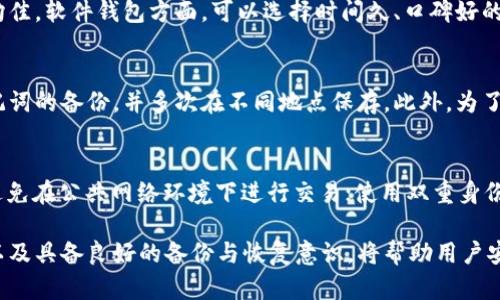 bian比特币钱包私钥词数详解：如何安全管理你的数字资产/bian  
比特币钱包, 私钥, 单词数, 数字资产, 安全管理/guanjianci  

随着比特币等加密货币的普及，越来越多的人开始关注如何安全管理自己的数字资产。这其中，私钥的生成和管理是保护比特币钱包安全的关键。而在很多比特币钱包中，私钥往往是由一系列单词组成，这种方式被称为助记词或者种子短语。本文将详细介绍比特币钱包私钥的单词数、构成、管理方法，以及相关的安全建议，帮助用户更好地保护他们的数字资产。

一、比特币私钥的基本概念
比特币私钥是一个保密的字符串，它允许持有人访问他们的比特币钱包和进行交易。私钥确保了只有持有者可以转移他们的数字资产。在许多现代比特币钱包中，私钥并不是直接以一个长字符串的形式存在，而是通过一系列的单词（助记词）进行表示。这种助记词通常以 12 到 24 个单词组成。

二、比特币钱包助记词的构成
助记词的数量通常为 12、15、18、21 或 24 个单词。大多数钱包选择使用 12 个单词，但较高的安全性往往与更多的单词数相关。助记词使用的是 BIP39 规范，它将随机生成的二进制数据转换为易于人们记忆的单词。每个单词都是从特定的词库中选择出来的，这个词库包含部分类似于 2048 个常用单词。

例如，假设你生成了一个包含 12 个单词的助记词，当你在相关的比特币钱包应用程序中输入这些单词时，钱包会通过算法计算出相应的私钥。这种方法减少了用户在管理复杂字符串时可能遇到的问题，使得复苏丢失钱包的过程更加简单。

三、比特币钱包私钥的安全管理
安全管理比特币钱包的私钥和助记词至关重要。在此，我们提供一些建议来帮助用户更好地保护自己的数字资产：
ul
  listrong离线存储：/strong尽量将助记词或私钥保存在不连接互联网的地方，例如书写在纸上并放入保险箱中。/li
  listrong使用硬件钱包：/strong硬件钱包是存储加密货币的更安全选项，它可以在物理设备中保护密钥，即使电脑被黑客攻击，密钥也不会泄露。/li
  listrong不分享私钥：/strong切忌与他人分享你的私钥或助记词，确保没有人能够访问你的钱包。/li
  listrong定期备份：/strong定期备份你的助记词，并确保在多个地方存储副本，以防遗失。/li
/ul

四、助记词丢失后的恢复
如果用户丢失了比特币钱包的助记词，恢复比特币变得非常困难，甚至不可逆转。比特币的去中心化特性使得一旦密钥丢失，便再也无法找回。因此，用户务必要小心管理自己的助记词。若不幸丢失，建议迅速采取如下措施：
ul
  listrong迅速行动：/strong如果怀疑助记词丢失或泄露，应立即转移资产到新的钱包地址。/li
  listrong咨询专家：/strong寻求专业的加密货币咨询帮助，了解更深层次的恢复方式。/li
/ul

五、关于比特币钱包的常见问题

1. 比特币私钥的单词数是否影响安全性？
是的，比特币私钥的单词数直接影响安全性。助记词越长，生成的私钥也就越复杂，破解的难度也会大幅增加。例如，12 个单词的私钥组合可以生成约 2 的 132 次方种可能性，而 24 个单词的助记词则可以生成约 2 的 264 次方的组合，安全性大大提升。因此，建议用户尽量使用 24 个单词的助记词。

2. 助记词是如何生成的？
助记词的生成过程是基于一定的随机性原则。首先，钱包用户选择一个随机数，通常是在计算机随机数生成器的协助下生成，然后使用 BIP39 标准算法将这个随机数转换为单词序列。整个过程确保了每个人生成的助记词都是独一无二的，且难以被预测。

3. 如何选择一个可靠的比特币钱包？
选择可靠的比特币钱包需要考虑多个因素，包括安全性、用户口碑、功能完整性和易用性。知名的硬件钱包如 Ledger 和 Trezor，在安全性和便携性上表现均佳。软件钱包方面，可以选择时间久、口碑好的如 Electrum 和 Exodus。在选择之前，建议用户查看不同钱包的功能和用户评价，以确保最终选择符合自己的需求。

4. 如何安全恢复丢失的比特币钱包？
在丢失比特币钱包的情况下，最重要的是要确保拥有正确的助记词以恢复钱包。如果助记词也丢失，自然无法恢复资产。丰富的经验显示，用户应定期进行助记词的备份，并多次在不同地点保存，此外，为了进一步提高安全性，可以将其用多个不同的安全机制进行加密，确保其隐藏性。

5. 如何避免对比特币私钥的安全威胁？
为了确保比特币私钥的安全，用户应该遵循以下原则：不随意点击互联网上的链接，使用强密码并定期更换；确保设备操作系统和相关软件都保持更新；尽量避免在公共网络环境下进行交易；使用双重身份验证等安全机制提升安全性。通过这些措施，用户可以有效防止比特币私钥被盗。

总结来说，了解比特币钱包私钥的构成和管理方法对于保护用户的数字资产至关重要。选择合适的助记词单词数、理解助记词的生成过程、选择可靠的钱包、以及具备良好的备份与恢复意识，将帮助用户安全有效地管理自己的比特币及其他加密资产。