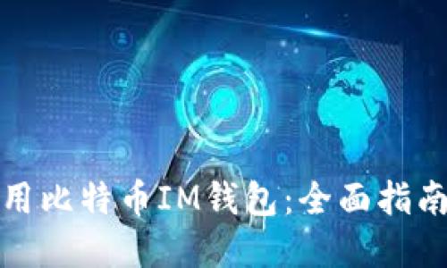 如何安全使用比特币IM钱包：全面指南与实用技巧