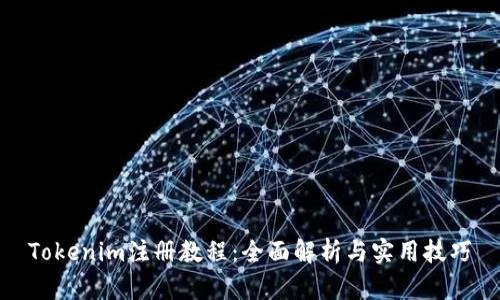 Tokenim注册教程：全面解析与实用技巧