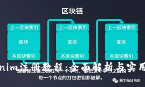 Tokenim注册教程：全面解析与实用技巧