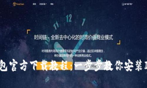 :IM钱包官方下载教程：一步步教你安装IM钱包