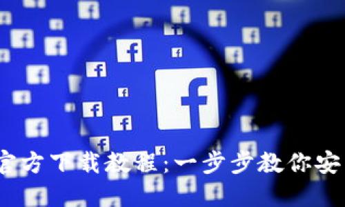 :IM钱包官方下载教程：一步步教你安装IM钱包