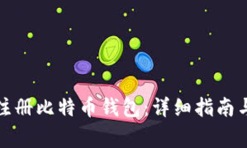 如何成功注册比特币钱包：详细指南与注意事项