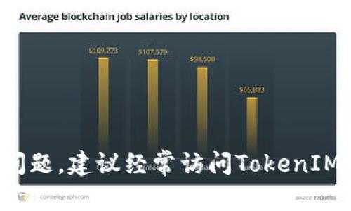   如何解决 TokenIM 不显示的问题：全面的故障排除指南 / 
 guanjianci TokenIM, 显示问题, 故障排除, 解决方案 /guanjianci 

在当今数字化世界中，TokenIM作为一种新型社交和通讯工具正受到越来越多用户的青睐。然而，很多人在使用这一应用时会遇到各种问题，其中之一就是“TokenIM不显示”这一常见现象。这可能会导致用户无法正常使用应用，影响他们的沟通和社交体验。因此，了解如何解决TokenIM不显示的问题是非常重要的。

本文将为您提供一份全面的故障排除指南，帮助您找到并解决TokenIM不显示的问题。我们将讨论可能导致显示问题的多种因素，并提供详细的解决方案。同时，我们还将通过实际案例和常见问题的解答，进一步加深您对这一问题的理解。

问题一：TokenIM不显示的常见原因是什么？
TokenIM不显示的原因可能有很多，下面列出了一些最常见的原因：
ul
    listrong网络连接问题：/strongTokenIM需要稳定的网络连接才能正常显示。如果您的设备处于离线状态或者网络信号不稳定，可能会导致应用无法加载内容。/li
    listrong应用更新：/strong如果您的TokenIM应用没有更新到最新版本，可能会出现不兼容的问题，从而导致显示异常。更新应用通常是解决问题的重要步骤。/li
    listrong设备兼容性：/strong某些设备可能不支持TokenIM的最新功能，导致显示问题。在老旧设备上使用新版本的应用程序，有时会出现各种兼容性问题。/li
    listrong缓存和数据问题：/strong应用程序的缓存和数据文件有时候可能会损坏，导致应用无法正常显示。这种情况下，清理应用的数据和缓存可能会有所帮助。/li
    listrong系统问题：/strong有时候，系统更新或其他软件的干扰也可能导致TokenIM不显示。例如，安卓系统的某个版本可能与TokenIM不兼容。/li
/ul
了解了这些可能的原因后，我们就可以开始逐一排查，并寻找相应的解决方案。

问题二：如何检查网络连接以解决TokenIM不显示的问题？
网络连接是应用正常运行的基础，因此，首先要确认您的设备是否成功连接到互联网。以下是一些检查和解决网络连接问题的方法：
ol
    listrong检查Wi-Fi或数据连接：/strong确保您的设备连接到了一个稳定的Wi-Fi网络，或者使用的数据流量是正常的。尝试打开其他应用程序或网站来验证网络连接是否正常。/li
    listrong重启路由器：/strong如果您使用Wi-Fi，请尝试重启路由器。有时候路由器出现故障，可能导致一些设备无法正常连接互联网。/li
    listrong切换网络：/strong如果您在使用Wi-Fi时遇到问题，可以尝试切换到手机的数据流量，反之亦然。此外，可以尝试连接到其他网络，看问题是否仍然存在。/li
    listrong飞行模式：/strong尝试开启飞行模式，然后再关闭它。这可以帮助您的设备重新连接到网络，有时能够解决一些临时的连接问题。/li
/ol
通过以上步骤，您应该能够确认网络连接是否正常。如果网络连接就是问题的原因，那么解决后TokenIM应该会恢复正常显示。

问题三：如何确保TokenIM应用处于最新版本？
许多应用都会定期推出更新，以满足用户的需求和修复已知问题。因此，保持TokenIM应用程序更新至关重要。以下是检查和更新TokenIM的步骤：
ol
    listrong访问应用商店：/strong根据您的设备，前往Google Play Store或Apple App Store，搜索“TokenIM”。/li
    listrong检查更新：/strong在TokenIM的应用页面上，如果看到“更新”按钮，说明有新版本可用。点击“更新”开始下载和安装更新。/li
    listrong自动更新设置：/strong确保您的设备设置为自动更新应用程序。这样，您就不必手动检查更新，应用会在有新版本时自动更新。/li
/ol
保持TokenIM的更新可以帮助您获得最好的用户体验，并避免因为版本不兼容而导致的显示问题。

问题四：如何清理TokenIM的缓存和数据？
应用的缓存和数据有时候可能会损坏，导致显示问题。清理缓存和数据可以帮您重新启动应用并清除潜在的错误。以下是清理TokenIM缓存和数据的步骤：
ol
    listrong安卓设备：/strong进入“设置”“应用程序”“TokenIM”“存储”选择“清除缓存”和“清除数据”。注意，清除数据会删除您在应用中的设置和登录信息。/li
    listrong苹果设备：/strong苹果设备通常不支持单独清理应用缓存。您可以尝试卸载TokenIM应用，然后重新安装，这将删除所有缓存和数据。/li
/ol
通过清理缓存和数据，您可以解决一些因存储问题导致的显示问题。

问题五：如何解决设备兼容性问题？
如果您确定网络连接正常，TokenIM是最新版本，并且已清理缓存但问题仍然存在，可能就是设备兼容性引起的问题。以下是解决设备兼容性问题的一些建议：
ol
    listrong检查系统需求：/strong访问TokenIM的官方网站，查看应用的系统要求。确保您的设备满足所有要求，包括操作系统版本、内存和存储空间。/li
    listrong更新设备系统：/strong确保您的设备操作系统是最新版本。前往“设置”“系统更新”，检查并下载任何可用的更新。/li
    listrong联系支持：/strong如果一切都正常，但仍然无法解决问题，可以尝试联系TokenIM的客服支持，获取进一步的帮助与指导。/li
/ol
兼容性问题可能影响到应用的正常使用，因此采取措施确保您的设备能够顺利运行TokenIM是非常必要的。

总结起来，TokenIM不显示的问题可能由多种因素导致，但通过上述的故障排除步骤，绝大多数用户都能够顺利解决问题。如果在应用使用过程中遇到其他问题，建议经常访问TokenIM的官方网站或社交媒体账号，获取最新的信息和解决方案。无论是技术问题还是使用技巧，确保您可以随时与TokenIM保持互动，从而获得更好的用户体验。