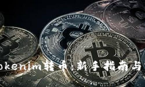 如何向Tokenim转币：新手指南与实用技巧