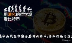 如何在华为钱包中安全存储比特币：详细指南与