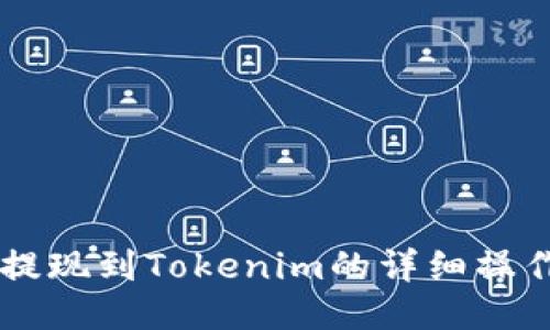 币安提现到Tokenim的详细操作指南