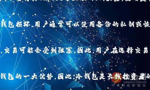    如何查看XRP在货币冷钱包中的存储情况  / 
 guanjianci  XRP, 冷钱包, 数字货币, 加密货币  /guanjianci 

 一、什么是货币冷钱包？ 
 随着数字货币的普及，越来越多的投资者开始关注如何安全储存其加密资产。冷钱包（Cold Wallet）是一种离线存储数字货币的方式，它与互联网隔离，从而减少黑客攻击和其他在线威胁的风险。它主要分为硬件钱包、纸钱包和其他物理存储形式。冷钱包的设计宗旨是保护数字资产，并确保用户能够长期安全地持有这些资产。 

 二、XRP的基本概念 
 XRP是瑞波（Ripple）网络的原生加密货币，旨在实现跨境支付的快速和低成本交易。XRP在全球金融系统中起着重要作用，因为它可以在不同国家和货币之间进行即时转账。除了一般的交易外，XRP还被一些金融机构用作流动资金。由于其独特的属性，XRP在数字货币市场中占据了重要地位。 

 三、如何在冷钱包中查看XRP？ 
 在冷钱包中查看XRP的方法因冷钱包的类型而异。以下是几种常见的冷钱包类型及其对应的查看方法： 

 1. 硬件钱包：大多数硬件钱包，如Ledger和Trezor，都配有专用软件和应用程序。首先，打开硬件钱包应用程序并连接设备。然后，输入您的PIN码或密码以解锁设备。接下来，查找 валюты部分，您将能够看到您的XRP余额及其历史交易记录。 

 2. 纸钱包：如果您创建了一个纸钱包，您需要从纸钱包中获取公钥或私钥。通过访问XRP区块链探索器，输入您的公钥，您就可以查看该地址的余额、交易历史等信息。确保在访问时保持安全，因为私钥一旦泄露，将导致资产被盗。 

 3. 软件冷钱包：在软件冷钱包中，可能会有特定的界面供用户查看资产。启动软件后，并输入您的密码，找到XRP部分，您将能够看到余额和交易记录。 

 四、查看XRP时需要注意的事项 
 在查看您的XRP时，有几个关键点需要注意： 

 1. 确保安全：在检查数字资产时，尤其是在在线环境中，一定要确保使用安全的设备和网络。避免在公共Wi-Fi上查看资产，以防止数据被盗。 

 2. 始终使用官方工具：使用经过验证和正式渠道的软件与工具来查看您的资产。例如，使用官方的Ledger Live应用程序访问您的Ledger硬件钱包。 

 3. 更新相关软件：确保您的冷钱包和相关软件始终保持最新版本，以获得安全补丁和新功能。 

 五、常见问题解答 

 问题一：冷钱包是否比热钱包更安全？ 
 是的，冷钱包比热钱包更安全。由于冷钱包与互联网隔离，不容易受到网络攻击，因此可以在很大程度上避免数字货币被盗的风险。尽管冷钱包便于长期持有和储存大量资产，但在使用时用户仍需注意相关安全事项，并采取相应措施防止资产损失，例如备份私钥和恢复种子。 

 问题二：如何选择合适的冷钱包？ 
 选择冷钱包时，用户应考虑多个因素，例如安全性、易用性、兼容性和品牌信誉。硬件钱包如Ledger和Trezor在安全方面具有良好声誉，但价格相对较高。纸钱包虽然经济，但风险较大，因为物理损坏或丢失会导致资产丢失。最终，选择合适的冷钱包应根据用户的需求和风险承受能力来决定。 

 问题三：如何安全地维护冷钱包？ 
 维护冷钱包的安全含有几个重要方面。首先，您应当定期备份钱包，尤其是在创建新的钱包地址或变更私钥后。其次，妥善存储私钥和恢复种子，不要将其Expose于互联网上。最后，使用复杂的密码保护钱包访问，尽量避免使用简单密码。 

 问题四：冷钱包是否会损坏？ 如果损坏怎么办？ 
 冷钱包，尤其是硬件钱包，虽然在正常情况下是非常耐用的，但也无法完全避免物理损坏。常见的损坏原因包括水浸、掉落和电路问题。如果冷钱包损坏，用户通常可以使用备份的私钥或恢复种子恢复资产。因此，在使用冷钱包时，进行适当的备份是非常重要的。 

 问题五：交易XRP时，我应该注意什么？ 
 在进行XRP交易时，用户应特别注意交易费用、交易确认时间和网络状态。由于XRP的高效交易性质，通常交易确认时间较短，但在网络繁忙时，交易可能会受到阻塞。因此，用户在选择交易时间时，最好避开高峰期。此外，交易中要确认接收方地址的正确性，避免错误地址带来的损失。 

 结论 
 综合来看，在冷钱包中查看XRP并不复杂，只需了解不同冷钱包的操作方法以及相关注意事项，就可以有效管理自己的数字资产。安全性是冷钱包的一大优势，因此，冷钱包是长线投资者的理想选择。通过选择合适的钱包、保持安全意识和合理管理，用户能够在数字货币的世界中更加从容自信。 