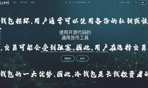    如何查看XRP在货币冷钱包中的存储情况  / 
 guanjianci  XRP, 冷钱包, 数字货币, 加密货币  /guanjianci 

 一、什么是货币冷钱包？ 
 随着数字货币的普及，越来越多的投资者开始关注如何安全储存其加密资产。冷钱包（Cold Wallet）是一种离线存储数字货币的方式，它与互联网隔离，从而减少黑客攻击和其他在线威胁的风险。它主要分为硬件钱包、纸钱包和其他物理存储形式。冷钱包的设计宗旨是保护数字资产，并确保用户能够长期安全地持有这些资产。 

 二、XRP的基本概念 
 XRP是瑞波（Ripple）网络的原生加密货币，旨在实现跨境支付的快速和低成本交易。XRP在全球金融系统中起着重要作用，因为它可以在不同国家和货币之间进行即时转账。除了一般的交易外，XRP还被一些金融机构用作流动资金。由于其独特的属性，XRP在数字货币市场中占据了重要地位。 

 三、如何在冷钱包中查看XRP？ 
 在冷钱包中查看XRP的方法因冷钱包的类型而异。以下是几种常见的冷钱包类型及其对应的查看方法： 

 1. 硬件钱包：大多数硬件钱包，如Ledger和Trezor，都配有专用软件和应用程序。首先，打开硬件钱包应用程序并连接设备。然后，输入您的PIN码或密码以解锁设备。接下来，查找 валюты部分，您将能够看到您的XRP余额及其历史交易记录。 

 2. 纸钱包：如果您创建了一个纸钱包，您需要从纸钱包中获取公钥或私钥。通过访问XRP区块链探索器，输入您的公钥，您就可以查看该地址的余额、交易历史等信息。确保在访问时保持安全，因为私钥一旦泄露，将导致资产被盗。 

 3. 软件冷钱包：在软件冷钱包中，可能会有特定的界面供用户查看资产。启动软件后，并输入您的密码，找到XRP部分，您将能够看到余额和交易记录。 

 四、查看XRP时需要注意的事项 
 在查看您的XRP时，有几个关键点需要注意： 

 1. 确保安全：在检查数字资产时，尤其是在在线环境中，一定要确保使用安全的设备和网络。避免在公共Wi-Fi上查看资产，以防止数据被盗。 

 2. 始终使用官方工具：使用经过验证和正式渠道的软件与工具来查看您的资产。例如，使用官方的Ledger Live应用程序访问您的Ledger硬件钱包。 

 3. 更新相关软件：确保您的冷钱包和相关软件始终保持最新版本，以获得安全补丁和新功能。 

 五、常见问题解答 

 问题一：冷钱包是否比热钱包更安全？ 
 是的，冷钱包比热钱包更安全。由于冷钱包与互联网隔离，不容易受到网络攻击，因此可以在很大程度上避免数字货币被盗的风险。尽管冷钱包便于长期持有和储存大量资产，但在使用时用户仍需注意相关安全事项，并采取相应措施防止资产损失，例如备份私钥和恢复种子。 

 问题二：如何选择合适的冷钱包？ 
 选择冷钱包时，用户应考虑多个因素，例如安全性、易用性、兼容性和品牌信誉。硬件钱包如Ledger和Trezor在安全方面具有良好声誉，但价格相对较高。纸钱包虽然经济，但风险较大，因为物理损坏或丢失会导致资产丢失。最终，选择合适的冷钱包应根据用户的需求和风险承受能力来决定。 

 问题三：如何安全地维护冷钱包？ 
 维护冷钱包的安全含有几个重要方面。首先，您应当定期备份钱包，尤其是在创建新的钱包地址或变更私钥后。其次，妥善存储私钥和恢复种子，不要将其Expose于互联网上。最后，使用复杂的密码保护钱包访问，尽量避免使用简单密码。 

 问题四：冷钱包是否会损坏？ 如果损坏怎么办？ 
 冷钱包，尤其是硬件钱包，虽然在正常情况下是非常耐用的，但也无法完全避免物理损坏。常见的损坏原因包括水浸、掉落和电路问题。如果冷钱包损坏，用户通常可以使用备份的私钥或恢复种子恢复资产。因此，在使用冷钱包时，进行适当的备份是非常重要的。 

 问题五：交易XRP时，我应该注意什么？ 
 在进行XRP交易时，用户应特别注意交易费用、交易确认时间和网络状态。由于XRP的高效交易性质，通常交易确认时间较短，但在网络繁忙时，交易可能会受到阻塞。因此，用户在选择交易时间时，最好避开高峰期。此外，交易中要确认接收方地址的正确性，避免错误地址带来的损失。 

 结论 
 综合来看，在冷钱包中查看XRP并不复杂，只需了解不同冷钱包的操作方法以及相关注意事项，就可以有效管理自己的数字资产。安全性是冷钱包的一大优势，因此，冷钱包是长线投资者的理想选择。通过选择合适的钱包、保持安全意识和合理管理，用户能够在数字货币的世界中更加从容自信。 