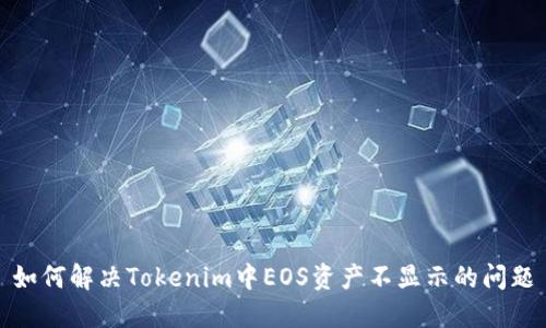 如何解决Tokenim中EOS资产不显示的问题