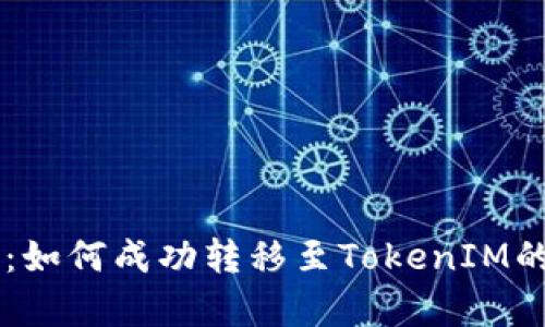 星际云库：如何成功转移至TokenIM的完整指南