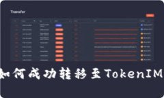 星际云库：如何成功转移至TokenIM的完整指南