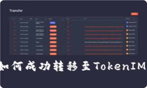 星际云库：如何成功转移至TokenIM的完整指南