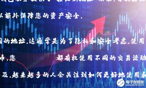   如何有效查询比特币钱包地址：全面指南 / 

 guanjianci 比特币, 钱包地址, 区块链, 加密货币 /guanjianci 

在数字货币迅速发展的今天，比特币已经成为许多人关注的焦点。比特币钱包地址作为与比特币交易不可分割的重要组成部分，如何查询和管理钱包地址也引发了越来越多用户的重视。本文将为您提供全面的指南，帮助您理解比特币钱包地址查询的过程，以及如何选择合适的网站进行查询。

什么是比特币钱包地址？
比特币钱包地址就像是一个银行账户的号码，是用来接收比特币和进行交易的工具。每一个比特币钱包都有其唯一的地址，这个地址通常由一串字母和数字组成。比特币钱包地址的生成是通过公钥生成算法实现的，用户可以通过私钥来访问和管理他们的比特币。

比特币钱包地址的种类
比特币钱包地址可以分为多种类型，主要包括：
ul
    listrongP2PKH地址：/strong这类地址通常以'1'开始，是比特币最早的地址格式。/li
    listrongP2SH地址：/strong以'3'开始，这类地址支持多重签名和复杂的智能合约。/li
    listrongBech32地址：/strong以'bch'开始，通常适用于SegWit交易，提供更低的手续费和更快的交易确认速度。/li
/ul

如何查询比特币钱包地址？
查询比特币钱包地址的方式有很多，您可以选择使用网络为您提供的工具或服务。常见的查询方式包括：
ul
    listrong区块链浏览器：/strong这是最常见的查询工具，用户可以通过输入钱包地址，轻松查看该地址的历史交易记录、余额等信息。/li
    listrong比特币钱包应用：/strong许多比特币钱包应用本身就提供钱包地址查询的功能，用户只需登录自己的账户即可查看。/li
    listrong加密货币交易所：/strong一些交易所也提供查询服务，用户可以通过绑定的账户查询相关信息。/li
/ul

常用的比特币钱包地址查询网站推荐
以下是一些非常实用的比特币钱包地址查询网站：
ul
    listrongBlockchain.com：/strong这是最早也是最知名的区块链浏览器之一，界面友好，功能完善，适合新手使用。/li
    listrongBlockExplorer.com：/strong这是一个功能强大的区块链浏览器，提供丰富的API接口，适合开发者使用。/li
    listrongBTCscan.com：/strong支持多种加密货币的查询，交易数据更新快速，性能稳定。/li
    listrongBlockCypher：/strong提供详细的API文档，适合需要开发区块链应用的用户使用。/li
/ul

查询比特币钱包地址时需要注意的事项
在查询比特币钱包地址时，有以下几点需要特别注意：
ul
    li确保输入地址的正确性：如输入错误的地址可能会导致查询不到任何信息。/li
    li保护个人隐私：不要随意向陌生人透露自己的钱包地址和私钥。/li
    li选择正规网站：尽量选择知名的、信誉好的网站进行查询，避免使用不明网站，以防止信息泄漏。/li
/ul

比特币钱包地址的安全性
比特币钱包的安全性至关重要，用户应采取必要的安全措施：
ul
    listrong使用硬件钱包：/strong这是最安全的存储比特币方式，可以有效防止黑客攻击和网络潜在威胁。/li
    listrong开启双重身份验证：/strong许多钱包提供了双重身份验证的选项，增强安全性。/li
    listrong定期备份钱包：/strong确保及时备份钱包相关的数据，以防丢失。/li
/ul

常见问题解答

问题一：如何知道我的比特币钱包地址的余额和交易记录？
要查询您的比特币钱包地址余额和交易记录，您可以使用上述区块链浏览器。只需在输入框中粘贴您的比特币地址，系统会自动显示该地址的当前余额和所有交易记录。这是因为比特币的所有交易信息都被记录在区块链上，任何人都可以通过公用数据轻松查询到。您可以查看每一笔交易的详情，包括交易时间、区块高度和确认状态等。这种透明性正是加密货币的优势所在。

此外，一些比特币钱包应用也会自动显示您的地址余额和交易记录。您只需在应用内登录后，就能直观地看到这些信息。这种方式虽然便捷，但需要您确保应用的安全性，以免信息泄露。

问题二：我的比特币钱包地址可以分享给他人吗？
比特币钱包地址是公开可见的，您可以将其分享给需要向您汇款的人。这与银行账户的账户号码类似，您需要提供这个信息以接收比特币。不过，请注意，分享地址并不意味着您需要分享您的私钥。私钥是保护您比特币的关键，一旦泄露，可能导致您失去所有资金，因此绝对不要将私钥告诉他人。

在分享地址时，最好通过安全的渠道发送，避免通过公共的社交媒体或平台，以减少被钓鱼或软件攻击的几率。此外，如果您是接受付款的商家，将比特币地址生成二维码也是一个不错的方法，可以让顾客轻松扫描付款。

问题三：如果我忘记了我的比特币钱包地址怎么办？
如果您忘记了比特币钱包地址，首先可以尝试重新登录您的钱包应用，通常在账户信息中可以找到您的钱包地址。如果是纸钱包，由于没有电子记录，您可能需要备份找到纸钱包的地方。同时，您可以从交易记录中找到地址，这个记录通常会保存在交易所或钱包应用中。

在未来，建议您建立一个安全的备份系统，保存您的比特币地址及相关信息。可以用加密文档的方式保存，也可以利用密码管理器存储。此类方法将有助于防止丢失地址导致的资金损失。

问题四：我可以同时使用多个比特币钱包地址吗？
当然可以，您可以根据自己的需要创建多个比特币钱包地址。一般来说，使用多个地址可以提高隐私性，因为区块链是公开的，使用多个地址可以避免追踪。此外，一些钱包服务提供了“接收新地址”功能，每次接收交易时生成一个新地址，可以有效降低被追踪的风险。

而在管理多个地址时，确保每个地址的私钥安全，做好备份，并定期检查每个地址的动态，以便在需要时及时处理交易。同时，使用硬件钱包或安全的数字钱包服务可以额外保障您的资产安全。

问题五：比特币钱包地址的变化会不会影响我的资产？
比特币钱包地址是与比特币资产进行交易的关键，钱包地址的变化本身并不会影响您持有的比特币数量。当您使用钱包接受交易或发送比特币时，您可能会看到不同的地址。这通常是为了隐私和安全考虑，使用不同的地址接收资金，即使是同一个钱包，也不影响您所有资产的管理。

事实上，很多钱包都会自动为每笔交易生成新的地址，以确保原来的地址不会被频繁使用和泄露。这种方式有效保护了用户的隐私。如果您在一个地址上持有的比特币，您いついえば都有权使用不同的交易活动方式与新地址链接进行处理。这一致性是由钱包的私钥管理的。因此，您完全可以放心进行多地址操作。

总之，比特币钱包地址查询是了解和管理您的数字资产的关键工具。在使用这些工具时，确保遵循安全操作规程，以及选择信誉良好的服务。而随着比特币的进一步普及，越来越多的人会关注到如何更好地使用和查询比特币钱包地址。希望本文为您提供所需的信息，助您在数字货币的世界里游刃有余。