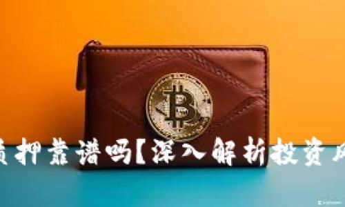 Tokenim质押靠谱吗？深入解析投资风险与收益