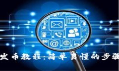 以太坊钱包发币教程：简单易懂的步骤与注意事