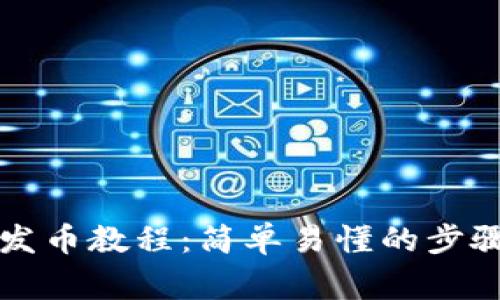 以太坊钱包发币教程：简单易懂的步骤与注意事项