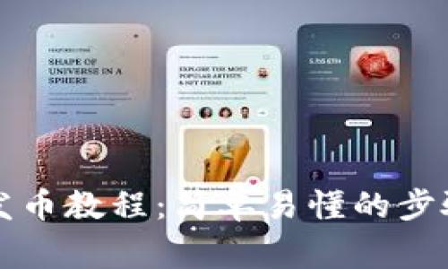 以太坊钱包发币教程：简单易懂的步骤与注意事项