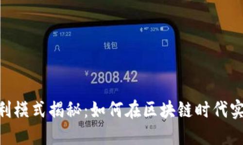 Tokenim的盈利模式揭秘：如何在区块链时代实现可持续收益