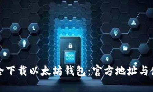 如何安全下载以太坊钱包：官方地址与使用指南