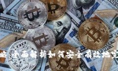 Tokenim提现攻略：全面解析如何安全有效地完成