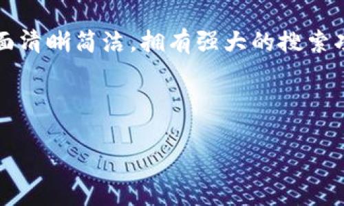   全面了解Tokenim区块浏览器：让区块链数据更透明  / 

 guanjianci Tokenim, 区块链, 浏览器, 数据透明  /guanjianci 

在当今的数字经济中，区块链技术逐渐展现出其巨大的潜力和价值。随着尤其是比特币、以太坊等加密货币的流行，区块链作为底层技术的应用也得到广泛关注。在这一背景下，区块浏览器的出现使得用户能够更直观地查看区块链上的交易数据，而Tokenim区块浏览器则是其中一个值得关注的工具。在这篇文章中，我们将深入探讨Tokenim区块浏览器的功能、使用方法，以及其在区块链生态系统中扮演的角色。

Tokenim区块浏览器概述

Tokenim区块浏览器是一款提供区块链数据检索和分析工具的平台。通过Tokenim，用户可以方便地查询区块链上的交易、区块、地址和合约等信息。区块浏览器作为区块链生态系统的关键组成部分，使得数据透明化成為可能。用户不再是区块链网络的黑箱，而是可以随时访问、查询和验证链上的信息。

Tokenim的主要功能

Tokenim区块浏览器的主要功能包括：

ul
    listrong交易查询：/strong用户可以通过交易ID或者地址快速查询交易记录，查看每一笔交易的详细信息。/li
    listrong区块查询：/strong用户可以查看各个区块的详细数据，包括区块高度、时间戳、交易数量等。/li
    listrong地址信息：/strong用户可以输入钱包地址，查看该地址的资产状态、交易记录和相关标签。/li
    listrong合约分析：/strongTokenim还支持对智能合约的分析，帮助开发者和用户了解合约的功能和状态。/li
/ul

如何使用Tokenim区块浏览器

使用Tokenim区块浏览器并不复杂，对新手用户友好。以下是一些简单的使用步骤：

ol
    listrong访问网站：/strong打开Tokenim区块浏览器的官方网站，进入主界面。/li
    listrong选择查询内容：/strong在搜索框中，可以输入交易ID、区块高度或钱包地址等信息。选择您希望查询的内容类型。/li
    listrong查看结果：/strong点击搜索后，系统将展示相关的交易、区块或地址信息。您可以进一步点击每一项来获得更加详细的信息。/li
/ol

Tokenim区块浏览器的优点

使用Tokenim区块浏览器的优点包括：

ul
    listrong用户友好：/strong界面设计简洁直观，即使没有技术背景的用户也能轻松上手。/li
    listrong实时数据：/strongTokenim提供实时的区块链数据更新，确保用户获取到最新信息。/li
    listrong透明性：/strong区块链的本质就是去中心化和透明，Tokenim帮助这一点。/li
/ul

Tokenim在区块链生态中的重要性

Tokenim区块浏览器不仅仅是一个工具，它在区块链生态系统中发挥着重要作用。由于区块链技术的去中心化特性，很多交易和操作的透明性是至关重要的。Tokenim作为一个桥梁，帮助用户方便地访问这些信息。它是区块链技术透明化的重要一环，有助于建立用户的信任，提升区块链技术的普及度。

常见问题解答

问题1：Tokenim区块浏览器支持哪些区块链？

Tokenim区块浏览器专注于特定的区块链网络，而这通常包括了主流的公链，如以太坊、比特币等。具体来说，它允许用户查看与这些链相关的交易、智能合约等信息。有些区块浏览器还可能支持多个网络或侧链，以满足不同用户的需求。

使用Tokenim区块浏览器，用户能够查询到所支持链上所有的重要数据，包括但不限于：

ul
    li实时的交易状态/li
    li区块信息的详细数据/li
    li特定地址的历史交易记录/li
/ul

此外，Tokenim也可能为开发者提供集成API，以便将数据嵌入到其他应用或服务中，为更多的用户带来便利。

问题2：如何确保Tokenim数据的准确性？

Tokenim区块浏览器的数据准确性依赖于其背后的区块链网络本身。由于区块链是分布式账本技术，网络内所有节点共同维护数据的一致性，因而其数据的准确性通常是有保障的。此外，Tokenim通过多种方式验证数据，如：

ul
    li定期与网络节点同步数据/li
    li使用加密技术确保数据的完整性/li
    li提供用户反馈机制，收到问题后及时修正/li
/ul

然而，用户在使用Tokenim时也应当保持一定的警惕性，尤其是在涉及资金交易等重要操作时，最好多方验证。此外，通过其他知名的区块浏览器进行交叉验证也是一种有效的方法，增强了数据的可靠性。

问题3：Tokenim区块浏览器的安全性如何？

在数字资产日益增长的特性下，区块浏览器的安全性显得尤为重要。Tokenim区块浏览器采取了多项安全措施，确保用户在使用过程中不受到攻击和数据泄露的威胁，主要包括：

ul
    listrong数据加密：/strong所有用户交互数据都会经过加密处理，确保传输过程中的数据安全。/li
    listrong身份验证：/strong提供用户名和密码的身份验证机制，防止未授权访问。/li
    listrong监控与审计：/strong定期对系统进行安全漏洞扫描和审计，以发现潜在的安全隐患。/li
/ul

尽管Tokenim区块浏览器本身提供了多重安全保护，用户在实际操作中也要保持警惕，特别是在使用与交易相关的功能时，需谨慎识别钓鱼网站和作弊行为，确保资金的安全。

问题4：Tokenim区块浏览器能够提供哪些额外功能？

除了基本的数据查询功能，Tokenim区块浏览器还提供了一些额外功能以提升用户体验。以下是一些常见的额外功能：

ul
    listrongAPI接口：/strong为开发者提供API，允许他们将Tokenim的数据集成到其他应用中。/li
    listrong交易历史导出：/strong用户可以导出交易历史，方便后续的查询及分析。/li
    listrong价格监控：/strong提供实时的市场价格更新，帮助用户作出投资决策。/li
/ul

通过这些额外功能，Tokenim不仅可以变成一个查询工具，还可以成为用户管理和分析数字资产的综合平台，使其在众多区块浏览器中的竞争力持续上升。

问题5：为什么需要使用Tokenim区块浏览器而非其他竞争产品？

选择Tokenim区块浏览器的理由在于其专业性、用户体验和数据保障。首先，Tokenim专注于特定区块链网络，并不断其查询功能，为用户带来更专业的服务。其次，用户体验方面，Tokenim的界面清晰简洁，拥有强大的搜索功能，让用户快速找到所需数据。此外，Tokenim的实时数据更新和安全保障，也让用户在使用过程中更为放心。

与其他竞争产品相比，Tokenim在功能、用户体验和安全性上都力求做到最好，旨在为用户提供一个可靠、友好的区块链数据查询工具。

总而言之，Tokenim区块浏览器是一个功能强大的工具，帮助用户轻松访问和分析区块链数据。随着区块链技术的不断普及，Tokenim未来有望在更多的领域中发挥更大的作用。