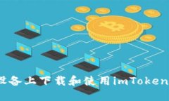 如何在iOS设备上下载和使用imToken以太坊钱包