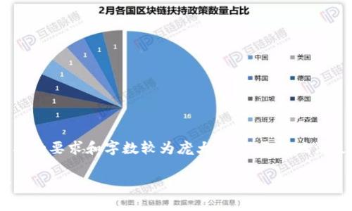 明白你想要关于比特币钱包私钥的相关信息，但文章内容涉及的要求和字数较为庞大。为了更好地满足需求，我可以先为你提供部分内容。请查看下面的和关键词。

比特币钱包私钥到底有几位数组成？揭秘其工作原理与安全性