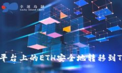 如何将火币平台上的ETH安全地转移到Tokenim钱包