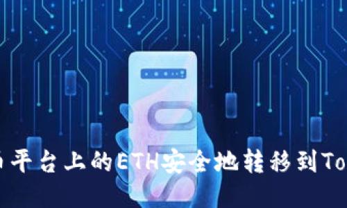 如何将火币平台上的ETH安全地转移到Tokenim钱包