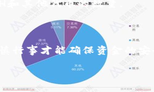   如何将USDT转入ETH钱包的完整指南 / 
 guanjianci USDT, ETH, 加密货币, 钱包 /guanjianci 

在加密货币日益普及的今天，越来越多的人开始接触到数字资产的交易。USDT（泰达币）作为一种与美元挂钩的稳定币，因其低波动性而受到许多投资者的青睐。而Ethereum（以太坊）则是众多去中心化应用（DApp）和智能合约的重要平台。在这个过程中，将USDT转入ETH钱包成为了很多用户关注的一个话题。本文将详细探讨这一过程的方方面面，包括操作步骤、注意事项、常见问题等。

一、什么是USDT与ETH钱包

在讨论如何将USDT转入ETH钱包之前，我们需要先了解USDT和ETH钱包的基本概念。

strongUSDT（Tether）/strong是一种稳定币，与美元1:1的比例挂钩，旨在减少加密货币市场的波动性。由于其稳定性，USDT广泛应用于交易所和投资策略中。用户通常在想要减少风险时使用USDT，例如在市场波动大时，将其他币种兑换为USDT，以保持资产的价值。

strongETH钱包/strong是指存储以太币（Ethereum，ETH）及其相关资产（如ERC20代币）的数字钱包。ETH钱包可以分为热钱包和冷钱包。热钱包是指在线钱包，访问方便但安全性较低；而冷钱包则是离线存储设备，安全性高但使用不够便捷。

二、USDT如何转入ETH钱包

接下来，我们将详细介绍如何将USDT转入ETH钱包的操作步骤，注意事项等。在实际操作中，用户可以通过不同的平台进行交易，但通常来说，整个流程类似。

h41. 选择合适的交易所/h4

首先，用户需要选择一个支持USDT与ETH交易的交易所。市场上有许多交易所，如Binance（币安）、Huobi（火币）、OKEx等。用户应根据自己的需求和地域选择合适的交易所。建议选择那种信誉良好、交易量大、用户评价高的交易所，以确保资金安全。

h42. 注册并通过身份验证/h4

在选择完交易所后，用户需要在平台上注册账户，通常交易所会要求用户提供一些基本信息并进行身份验证。这个过程是为了确保交易所符合当地的法律法规，用户的资金安全。

h43. 将USDT充值至交易所/h4

完成注册后，用户需要将USDT充值至交易所。用户可以通过其他钱包或交易所提取USDT，在交易所的充值页面会有一串地址，这就是该交易所存储USDT的地址。用户需要将USDT发送至这个地址，通常需要等待几分钟或更长时间，具体取决于网络的拥堵程度。

h44. 进行交易将USDT转换为ETH/h4

当USDT到账后，用户可以在交易所上选择将USDT转换为ETH。用户只需选择想要交易的数量和价格，然后确认交易。交易的完成时间依赖于网络状况和交易量。

h45. 提取ETH到个人ETH钱包/h4

一旦用户在交易所完成ETH的购买，可以将所购买的ETH提取至个人ETH钱包。确认提取信息后，交易所通常会在几分钟内处理申请。

三、将USDT转入ETH钱包的注意事项

在将USDT转入ETH钱包的过程中，用户需要注意以下事项以确保交易的顺利进行。

h41. 确认地址准确性/h4

在向交易所充值或者将ETH提取至ETH钱包之前，一定要仔细确认地址的准确性。任何错误的地址都可能导致资金的永久丢失。建议复制地址而不是手动输入。

h42. 了解交易费用/h4

用户在进行任何交易时，都应了解平台的交易费用。这些费用可能会因市场波动和网络拥堵而有所变化。某些交易所提供更高的流动性，可能会有更低的费用。

h43. 选择最佳交易时机/h4

加密货币市场极具波动性，用户应关注市场动态，选择合适的时机进行交易。另外，还需要了解市场趋势，以决定是否在当前时机兑换。

h44. 确保账户安全性/h4

在进行相关操作之前，用户应确保自己的账户安全，启用双重身份验证（2FA），以降低被黑客攻击的风险。

h45. 备份钱包信息/h4

最后，不要忘记备份个人的ETH钱包信息，包括助记词和私钥。这是用户找回钱包和资金的唯一途径。确保这些信息的安全存储，可以使用密码管理工具。

四、常见问题及解答

在将USDT转入ETH钱包的过程中，用户可能会遇到一些问题。以下是一些用户常见的问题及其解答。

h41. 为什么提取ETH时会出现延迟？/h4

在进行ETH提取时，可能会由于网络拥堵或者交易所内部系统繁忙而造成延迟。每个交易相比于其他交易在区块链上需要处理的时间和近期网络的整体负载有关。如果你发现提取的ETH在计划时间内没有到账，建议查看交易所的公告或者联系在线客服获取帮助。

h42. 疑似被诈骗，如何保障资金安全？/h4

在加密货币交易领域，诈骗行为屡见不鲜。用户需要时刻保持警惕，避免随意存入陌生平台或将资金转账给不明来源的地址。建议选择信誉良好的主流交易所进行操作。如果遇到诈骗，应及时向警方或平台进行举报，并采取措施保护剩余资产的安全。

h43. 转账的USDT为什么没有到账？/h4

如果用户在向交易所转账USDT之后发现没有到账，可能的原因包括：网络延迟、输入的地址错误、充值未上链等。用户可以通过区块链浏览器查询转账状态，确认是否已经在网络上完成。如果转账状态正常，而交易所未到账，则建议联系交易所客服。

h44. 是否可以将其他代币直接转到ETH钱包？/h4

大部分ETH钱包仅支持以太坊及其ERC20代币。如果用户计划将其他代币转到ETH钱包，务必确认该钱包是否支持该代币。如果不支持，转账可能会导致资金永久丢失。为了避免损失，建议将代币先兑换为ETH或USDT后再进行转账。

h45. 如何查看ETH的余额？/h4

查看ETH的余额可以通过访问区块链浏览器，比如Etherscan.io，输入钱包地址即可查询。但用户也可以直接在自己的ETH钱包软件中查看余额，通常会有清晰的界面显示持有的ETH和其他代币的数量。

五、总结

将USDT转入ETH钱包看似一道简单的操作，但在具体实践中仍需关注多个方面。用户必须清楚有关交易的每个环节，从选择交易平台、进行身份验证，到充值和提取ETH的每一步，谨慎行事才能确保资金的安全性。随着加密货币的持续发展，相关操作的方法和规则也可能会有所变化，因此，用户应不断更新自己的相关知识，以应对不断变化的市场环境。

希望本文能够为希望将USDT转入ETH钱包的用户提供有价值的指导，确保他们在这个过程中手握主动权，合理控制风险。