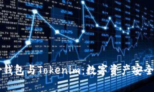 深入探索Trezor钱包与Tokenim：数字资产安全存储的最佳选择