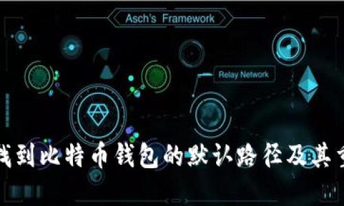 如何找到比特币钱包的默认路径及其重要性