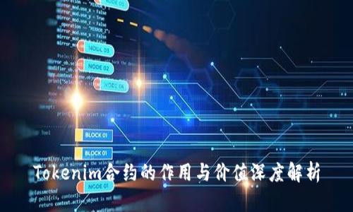 Tokenim合约的作用与价值深度解析