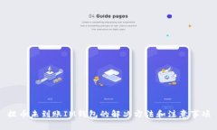 提币未到账IM钱包的解决方法和注意事项