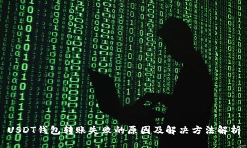 USDT钱包转账失败的原因及解决方法解析