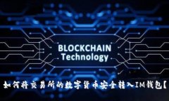 如何将交易所的数字货币安全转入IM钱包？