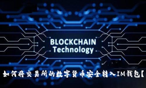 如何将交易所的数字货币安全转入IM钱包？