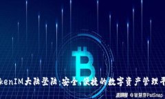 TokenIM大陆登陆：安全、便捷的数字资产管理平台