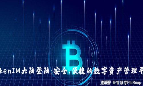 TokenIM大陆登陆：安全、便捷的数字资产管理平台